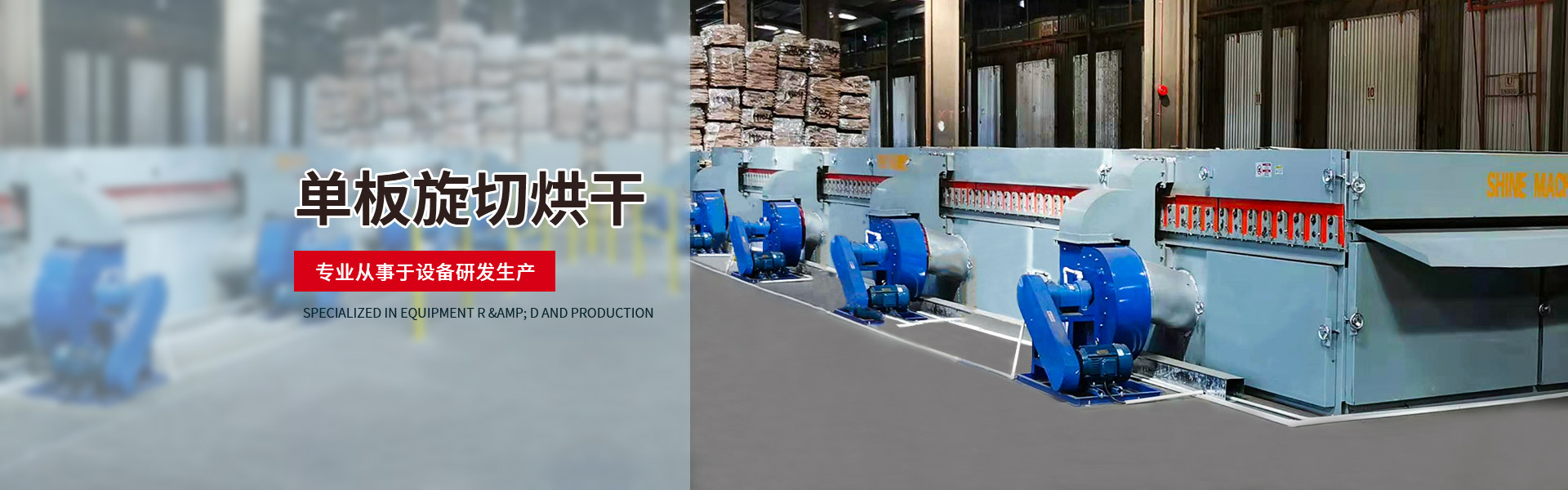 专业从事亚洲国产剧情水蜜桃、旋切烘干设备研发生产